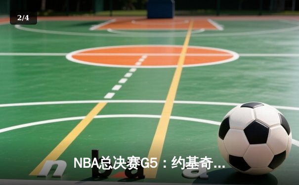 NBA总决赛G5：约基奇全能三双率掘金逆转凯尔特人，系列赛3-2夺赛点 - 2