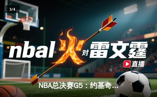 NBA总决赛G5：约基奇全能三双率掘金逆转凯尔特人，系列赛3-2夺赛点 - 3