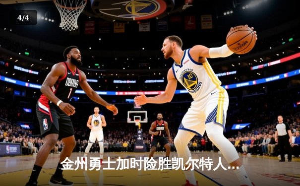 金州勇士加时险胜凯尔特人，库里狂砍43分创赛季新高 - 4