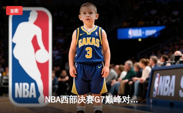 NBA西部决赛G7巅峰对决：独行侠加时险胜森林狼晋级总决赛