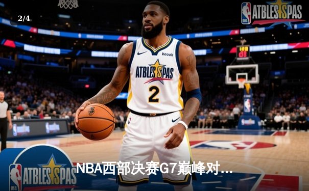 NBA西部决赛G7巅峰对决：独行侠加时险胜森林狼晋级总决赛 - 2
