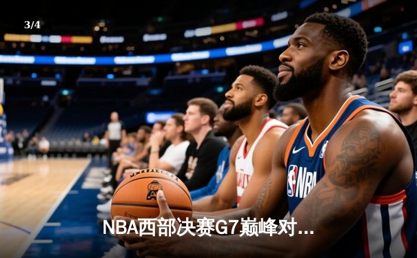 NBA西部决赛G7巅峰对决：独行侠加时险胜森林狼晋级总决赛 - 3