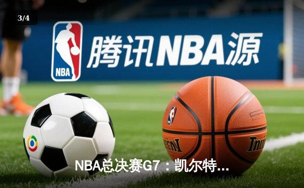 NBA总决赛G7：凯尔特人险胜勇士夺冠，塔图姆荣膺FMVP - 3