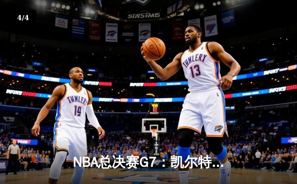 NBA总决赛G7：凯尔特人险胜勇士夺冠，塔图姆荣膺FMVP - 4
