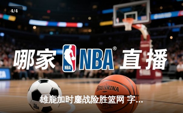 雄鹿加时鏖战险胜篮网 字母哥44分20篮板创赛季新高 - 4