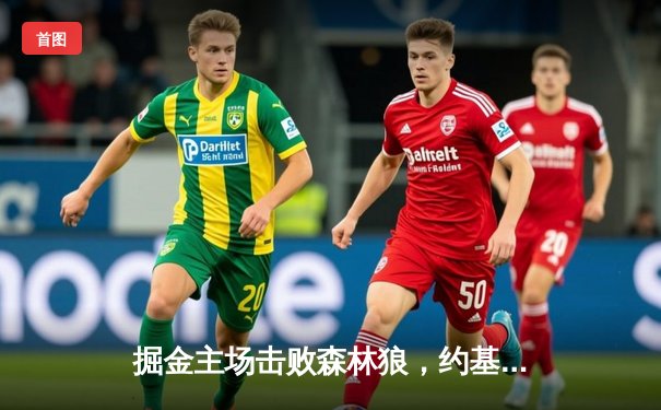 掘金主场击败森林狼，约基奇三双率队锁定季后赛席位