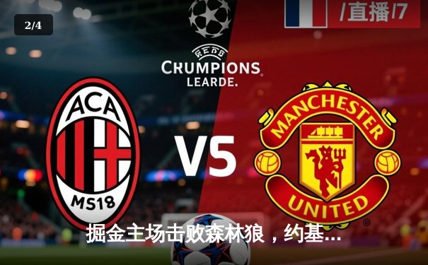 掘金主场击败森林狼，约基奇三双率队锁定季后赛席位 - 2