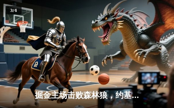 掘金主场击败森林狼，约基奇三双率队锁定季后赛席位 - 3