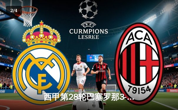 西甲第28轮巴塞罗那3-2逆转塞维利亚 莱万双响+补时绝杀引爆诺坎普 - 2