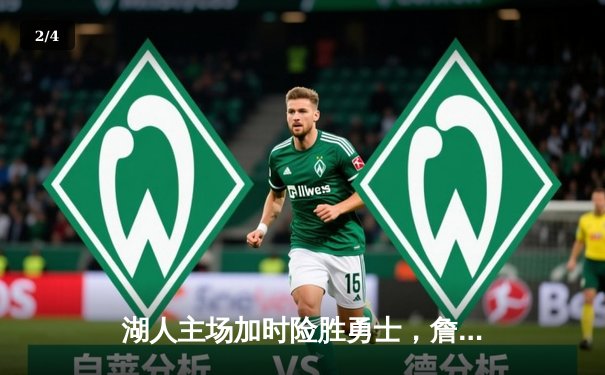 湖人主场加时险胜勇士，詹姆斯砍下三双率队逆转 - 2