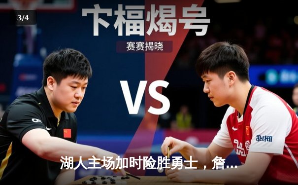 湖人主场加时险胜勇士，詹姆斯砍下三双率队逆转 - 3