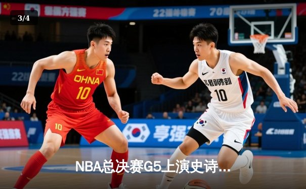 NBA总决赛G5上演史诗逆转 丹佛掘金加时险胜迈阿密热火夺赛点 - 3