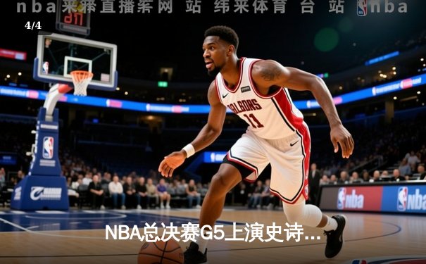 NBA总决赛G5上演史诗逆转 丹佛掘金加时险胜迈阿密热火夺赛点 - 4