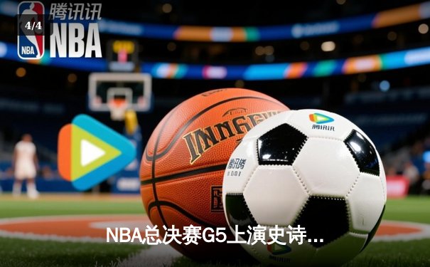 NBA总决赛G5上演史诗逆转，掘金加时险胜热火3-2夺赛点 - 4