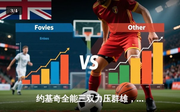 约基奇全能三双力压群雄，掘金加时险胜森林狼夺赛点 - 3