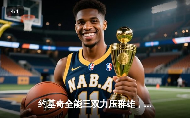 约基奇全能三双力压群雄，掘金加时险胜森林狼夺赛点 - 4