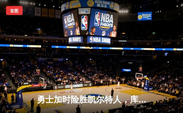 勇士加时险胜凯尔特人，库里43分创总决赛纪录