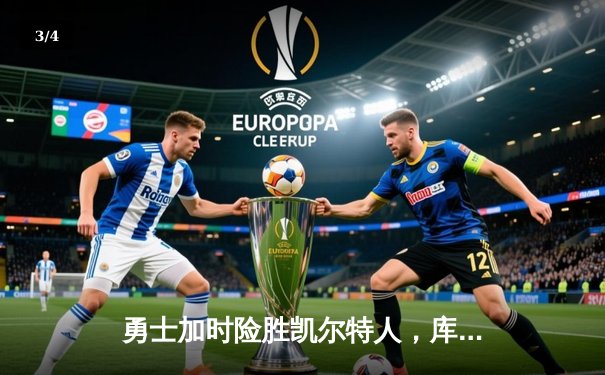 勇士加时险胜凯尔特人，库里狂砍43分率队完成22分惊天逆转 - 3