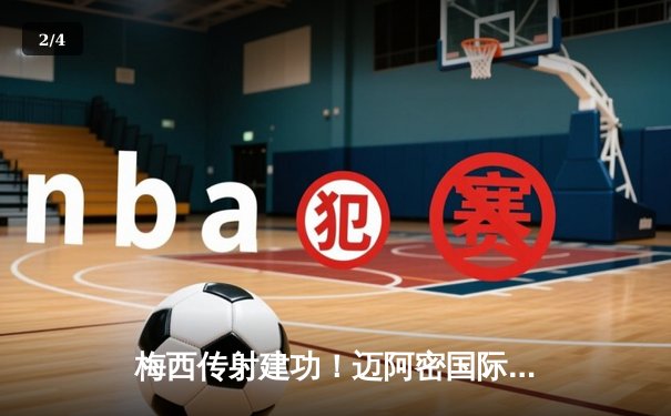 梅西传射建功！迈阿密国际3-1逆转洛杉矶FC，苏亚雷斯替补绝杀锁定胜局 - 2