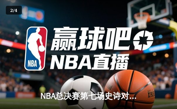 NBA总决赛第七场史诗对决：掘金加时险胜凯尔特人卫冕总冠军 - 2