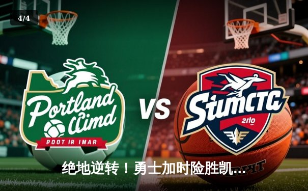 绝地逆转！勇士加时险胜凯尔特人，库里43分主宰天王山之战 - 4