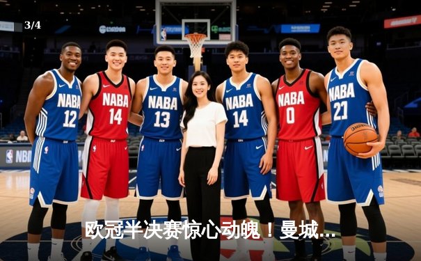 欧冠半决赛惊心动魄！曼城4-3险胜皇马，德布劳内传射建功 - 3